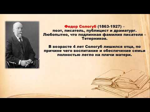 8 класс. Родная (русская литература) 19.11.2021 г Тема: Ф. К. Сологуб ...