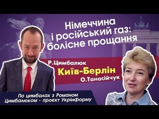 Німеччина і російський газ: болісне прощання