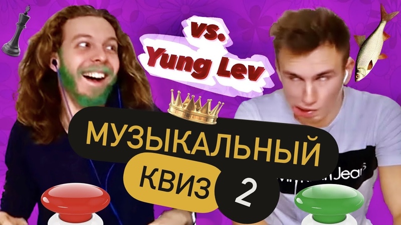 Музыкальный Квиз 2 с Yung Lev от канала Строгие цветы. Спиды,