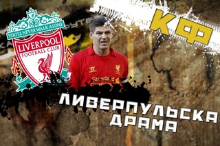 Картавый футбол! Ливерпульская драма!