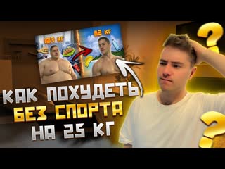 КАК Я ПОХУДЕЛ НА 25КГ БЕЗ СПОРТА
