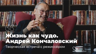 Жизнь как чудо. Андрей Кончаловский. Встреча с режиссёром. Ведущая – Светлана Штукарева