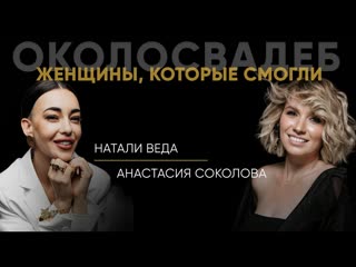 НАТАЛИ ВЕДА - ВЕДУЩАЯ ВВЕРХ. Что скрыто за успехом звезды EVENT индустрии и BEAUTY мира.