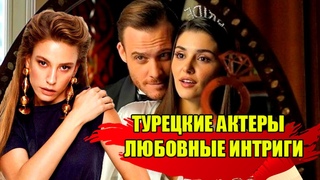 ТУРЕЦКИЕ АКТЕРЫ: САМЫЕ ОБСУЖДАЕМЫЕ В 2021 ГОДУ! ЛЮБОВНЫЕ СТРАСТИ. ХАНДЕ ЭРЧЕЛ, КЕРЕМ БЮРСИН