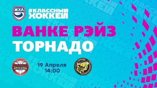 . КРС Ванке Рэйз - Торнадо. Плей-офф ЖХЛ 2021/2022