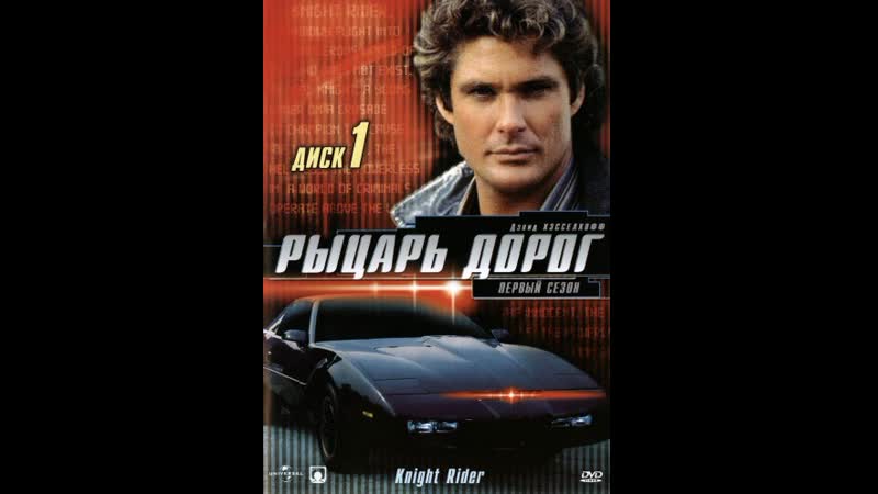 Knight Rider Рыцарь Дорог s01