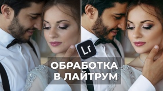 ОБРАБОТКА В ЛАЙТРУМ. СВАДЕБНОЕ ФОТО | 2021