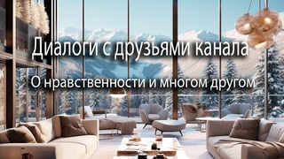 Диалоги с друзьями канала | Юлона Стоянова, Игорь Биопатриот | О нравственности и многом другом