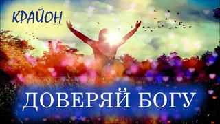 Крайон. Доверяйте Богу и слушайте свое сердце!