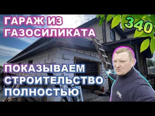 Гараж из газосиликата от и до / Самый длинный ролик!!!