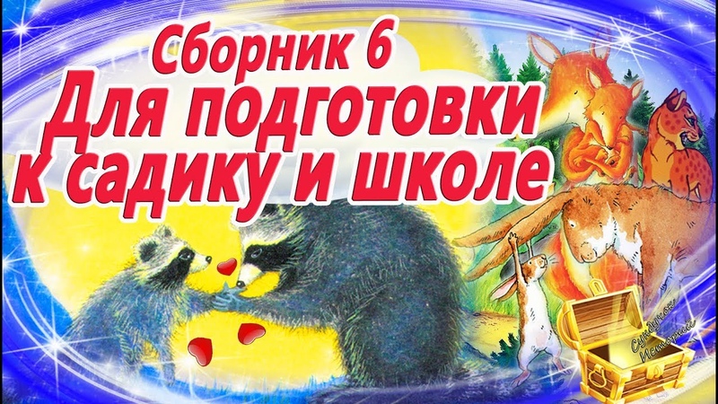 Сказки для адаптации к школе и детскому саду (Сборник 6)