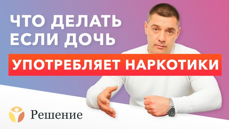 ДОЧЬ НАРКОМАНКА: что делать если ДОЧЬ УПОТРЕБЛЯЕТ