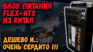 Блок питания Flex-ATX из Китая (Julongfengbao): дешево и очень сердито!