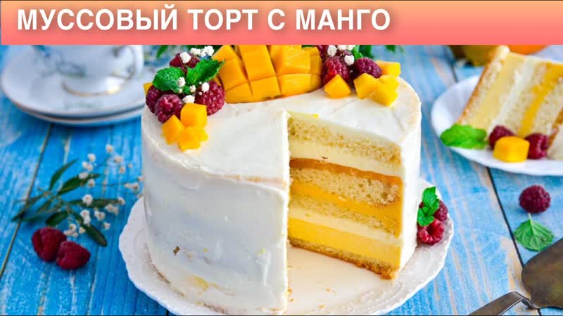 КАК ПРИГОТОВИТЬ МУССОВЫЙ ТОРТ С МАНГО Сливочный, с кремом и