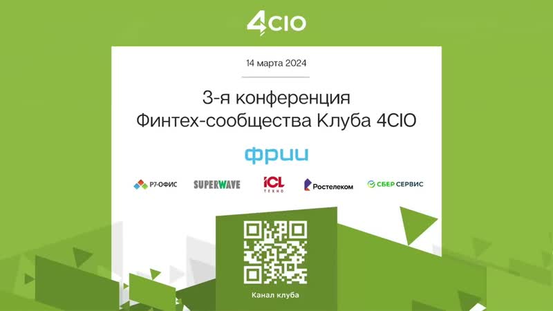 3 я конференция финтех