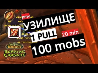 Wow TBC Classic: Узилище маг 100 мобов  1 пулл /slave pens mage 100 mobs 1 pull no dagger