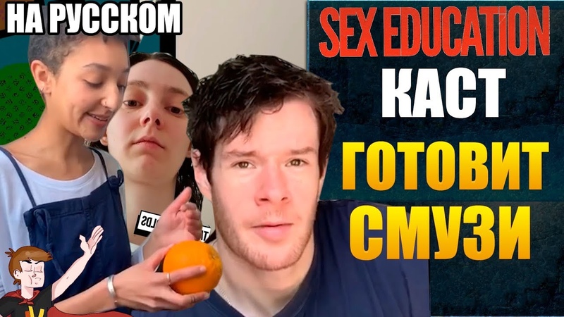 ПОЛОВОЕ ВОСПИТАНИЕ (2020) КАСТ ГОТОВИТ СМУЗИ (НА
