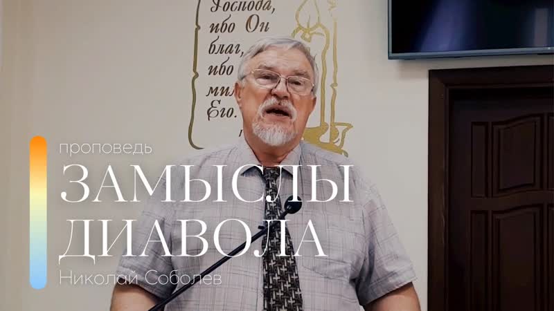 Проповедь Замыслы диавола, Николай