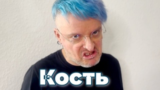 Кость - Поэт Дельфинов