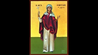 Память мученицы Харити́ны Амисийской Понтийской. Церковный календарь 18 октября 2011 года.