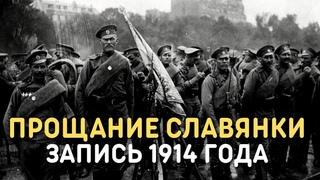 Марш Прощание славянки, 1914 год | Марши Русской Императорской армии (Уникальная кинохроника)