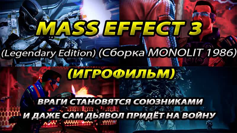 Mass Effect 3 LE, Игрофильм Прохождение, 100 , 2 часть, +Кодекс, Cборка