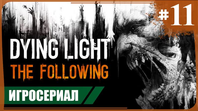 В конце туннеля Dying Light: The Following, 11