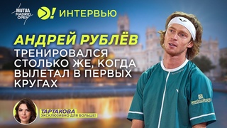 Андрей Рублёв: Тренировался столько же, когда вылетал в первых кругах (ENG SUB)  Больше! Интервью