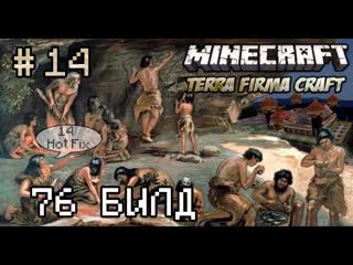 Minecraft - TerraFirmaCraft 14 (Build 76 HotFix 14)