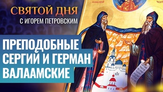 ПРЕПОДОБНЫЕ СЕРГИЙ И ГЕРМАН ВАЛААМСКИЕ ⧸ СВЯТОЙ ДНЯ