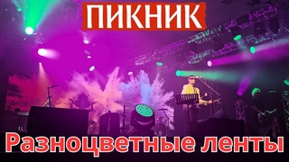 Пикник. Разноцветные ленты. Тамбов.