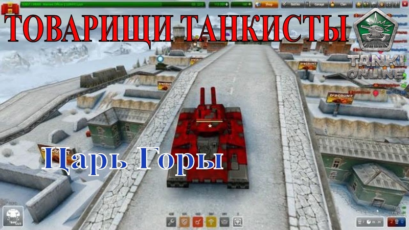 Товарищи танкисты. Царь Горы. Видос от Ивана