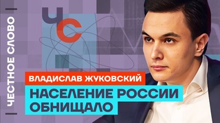 Жуковский про кризис в экономике, кто такой Белоусов и ошибки Набиуллиной Честное слово с Жуковским