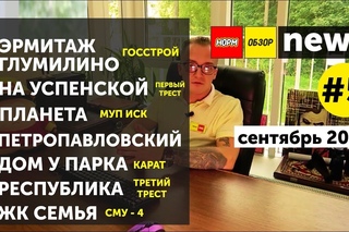 Нормобзор NEWS #5 | сент  2017 |
