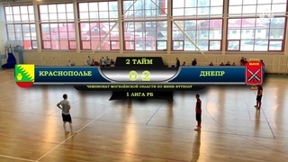 Краснополье 2-5 Днепр (обзор 1 матча 1/4 финала)
