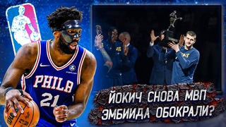 НИКОЛА ЙОКИЧ забирает второй MVP NBA подряд. Обокрали Эмбиида? Полный разбор этой награды.