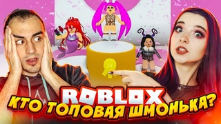 КТО ТОПОВАЯ ШМОНЬКА!  Roblox TILKA PLAY