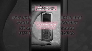 Невеста проучила наглую свекровь! #женскиеистории