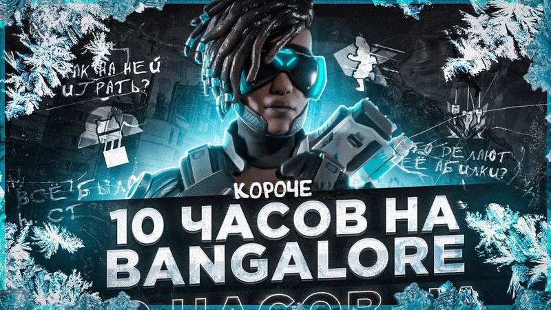 Короче 10 ЧАСОВ на BANGALORE в APEX LEGENDS Бангалор