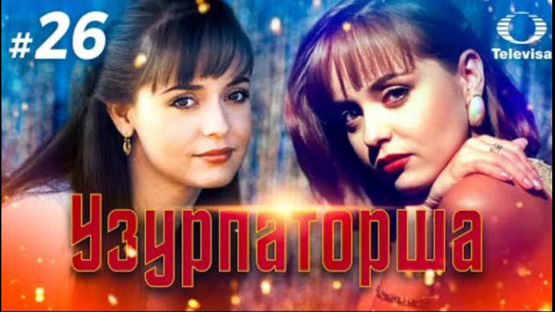 Узурпаторша, La Usurpadora, 26
