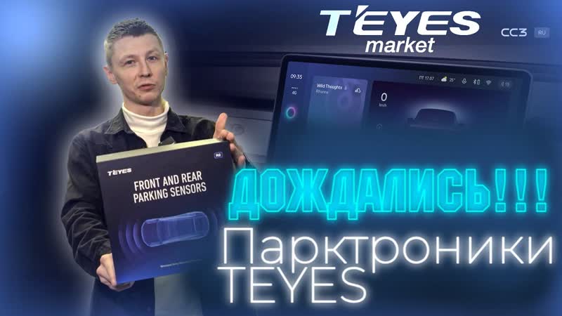 Парктроники от TEYES в круг Неужели