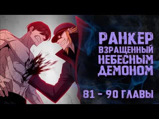 Ранкер, взращенный небесным демоном. Главы 81-90. Озвучка манги.