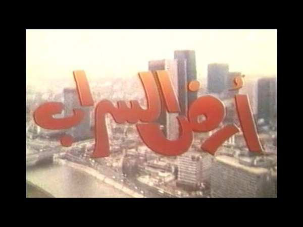 Ali au pays des mirages, علي في بلاد السراب Ahmed Rachedi (1978) فيلم جزائري film