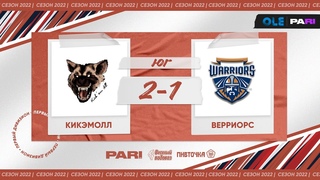 XVI сезон ОЛЕ Пари 8х8. Кикэмолл - Верриорс 2:1