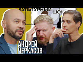 Андрей Черкасов о реалити-шоу, и перевоспитании взрослых | Культурный шок#7 | Трофим Татаренков и Ася Харитонова