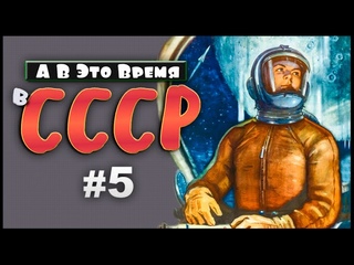 А в это время в СССР:Топ главных событий недели 5