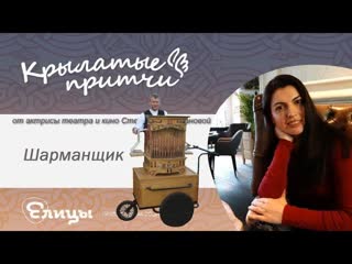 Шарманщик - Крылатые притчи - Стелла Христианова (Притча монаха Симеона Афонского)