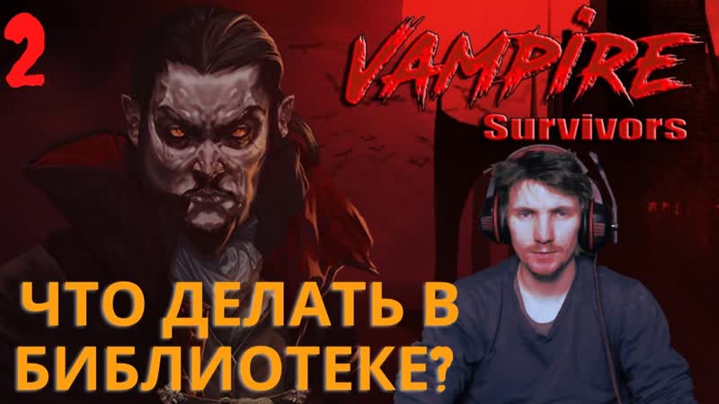 ЧТО ЕЩЕ МОЖНО ДЕЛАТЬ В БИБЛИОТЕКЕ Vampire Survivors, 2 Ninja Nikita zabuza не