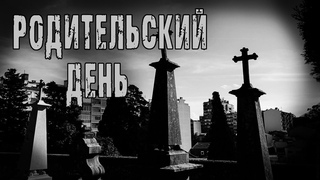 Страшные истории на ночь. Мистические рассказы про кладбище. "Родительский день" О.Кожин. Мистика