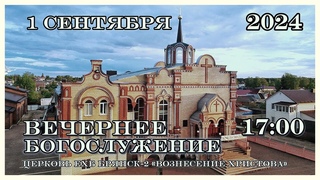 Вечернее Богослужение.  Церковь Вознесения Христова 17:00 |
